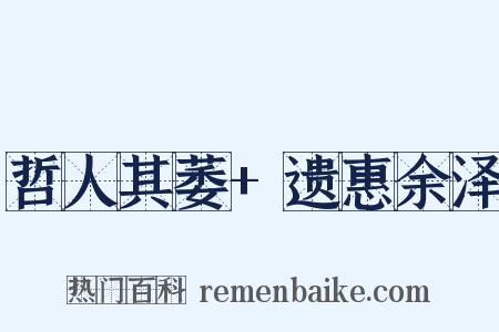 哲人其萎+遗惠余泽是什么意思的图片